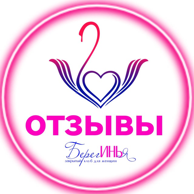 Отзывы «БерегИНЬя»