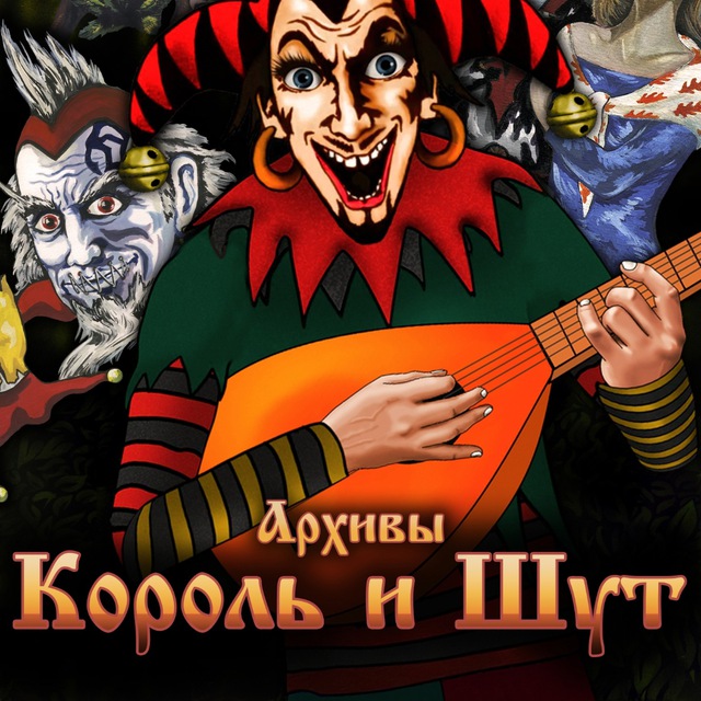 Архивы Король и Шут