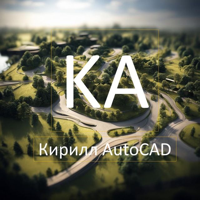 Кирилл автокад