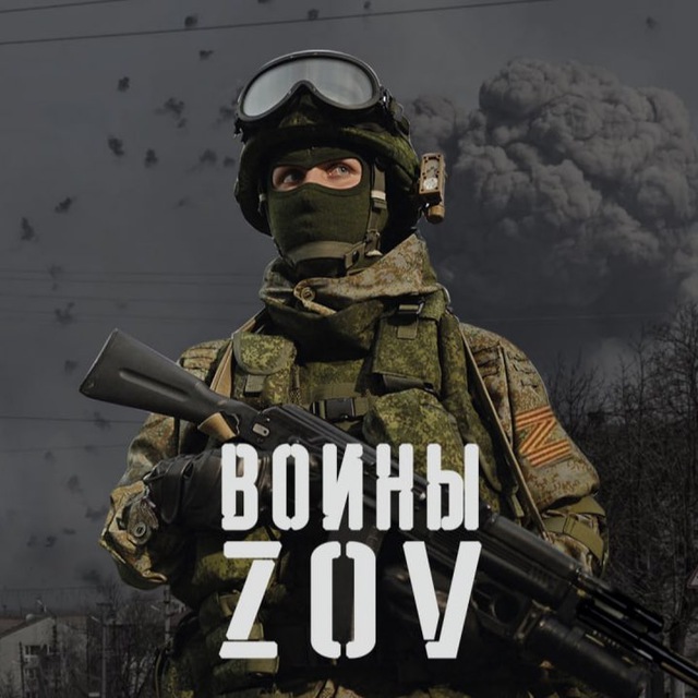 Воины ZOV??