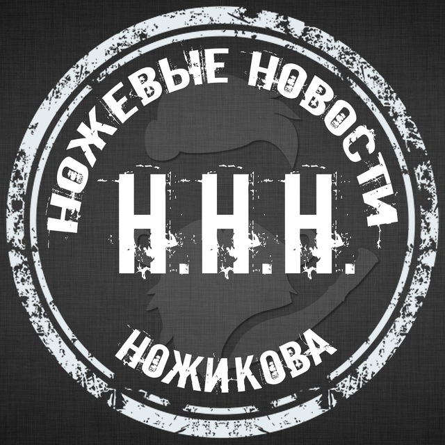 ННН (Ножевые Новости Ножикова). Канал про ножи, о ножах и околоножевой тематике.