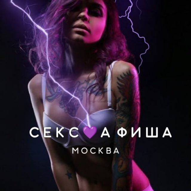 СЕКС ? АФИША