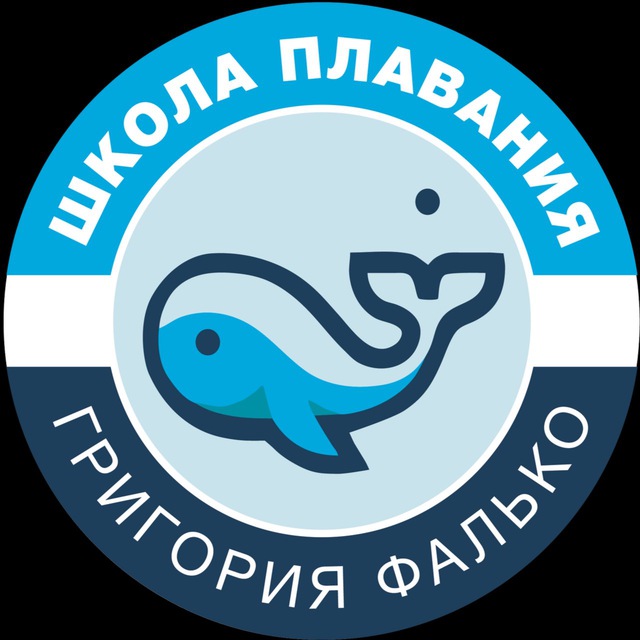 Школа плавания Григория Фалько ?
