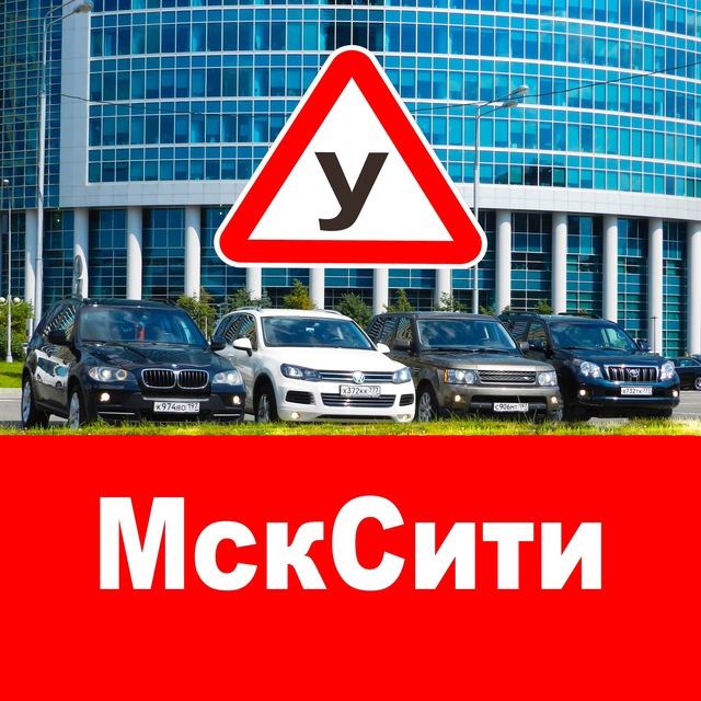 Автошкола МскСити