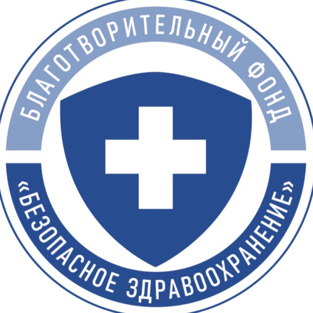 Безопасное Здравоохранение