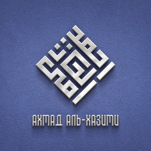Шейх Ахмад аль-Хазими