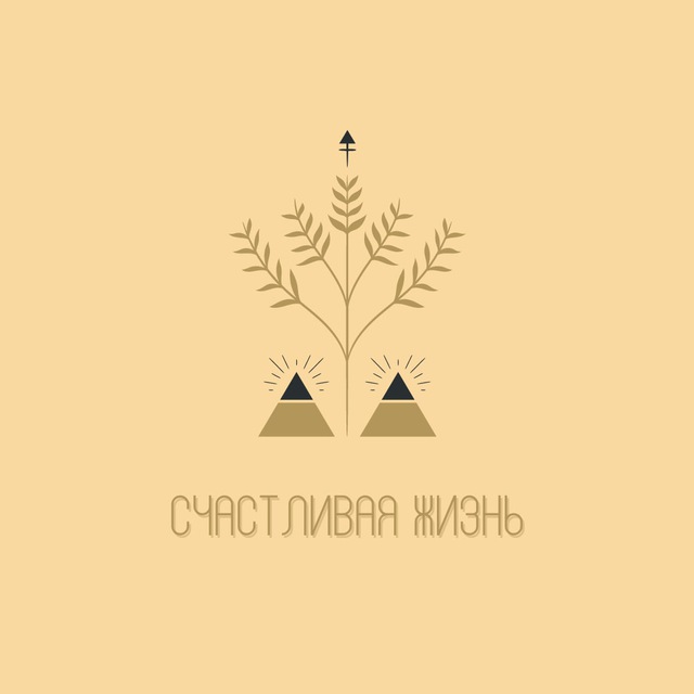 Счастливая Жизнь