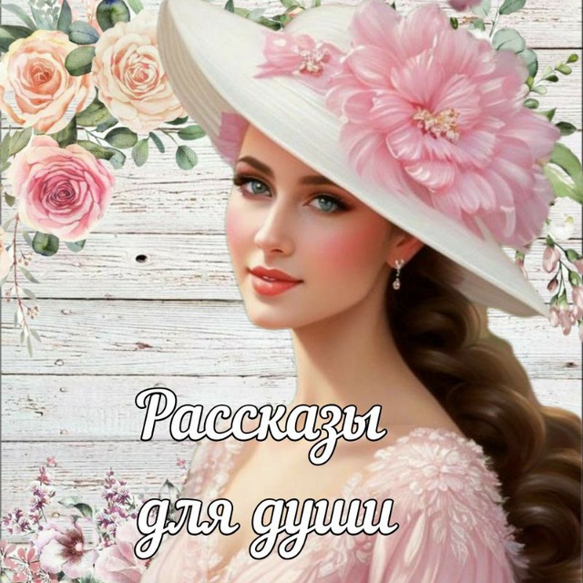 Рассказы для души