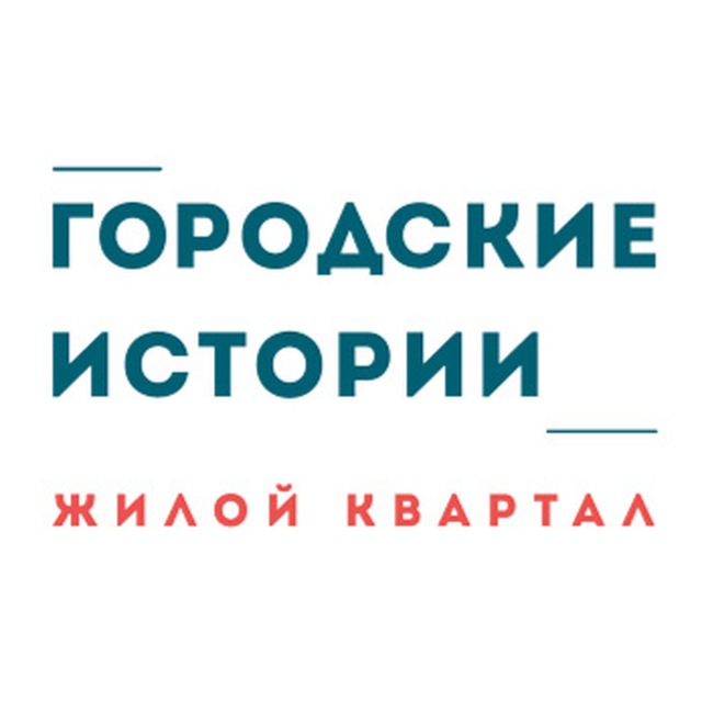 ЖК Городские Истории. Официальный канал