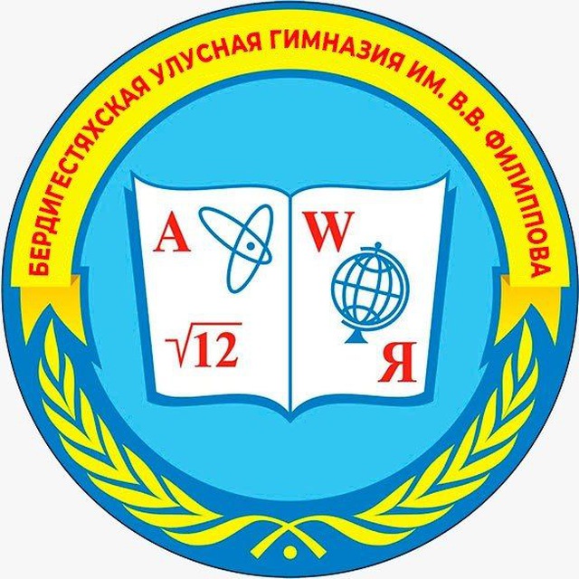 МБОУ "Бердигестяхская улусная гимназия имени Василия Васильевича Филиппова"