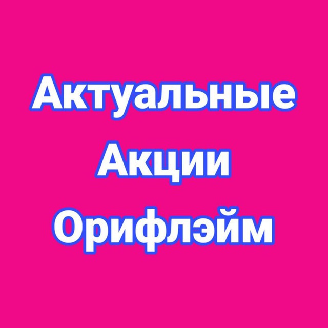 ? Актуальные Акции Орифлэйм Oriflame 100