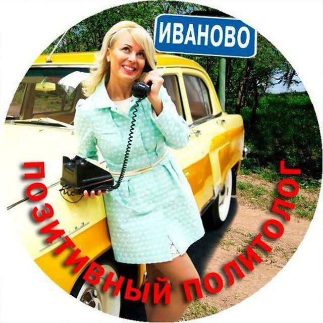 Позитивный политолог ? Иваново