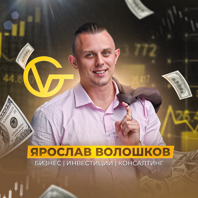 Ярослав Волошков | Инвестиции