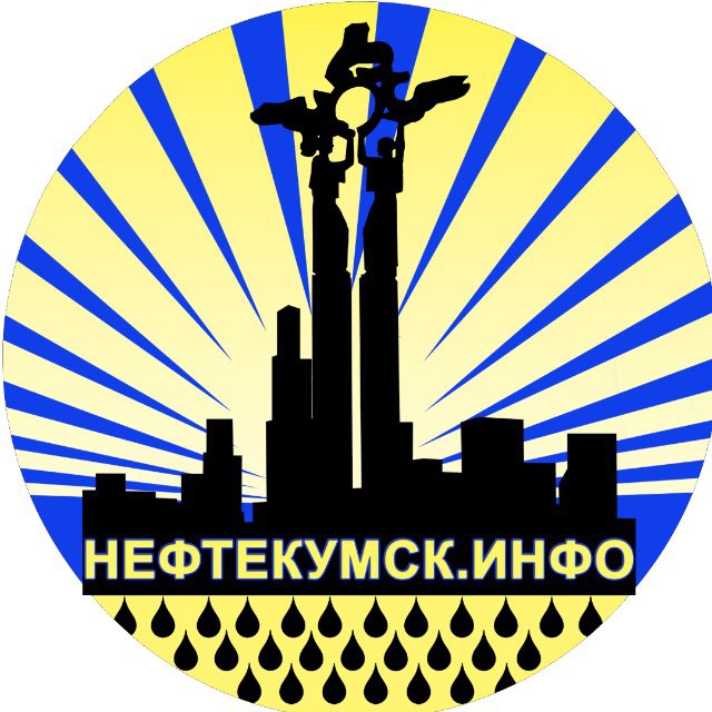 НЕФТЕКУМСК ИНФО