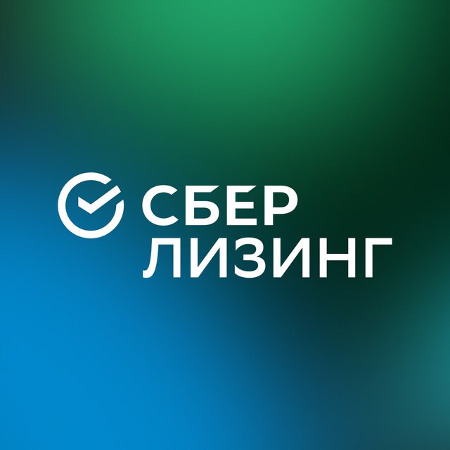 СберЛизинг