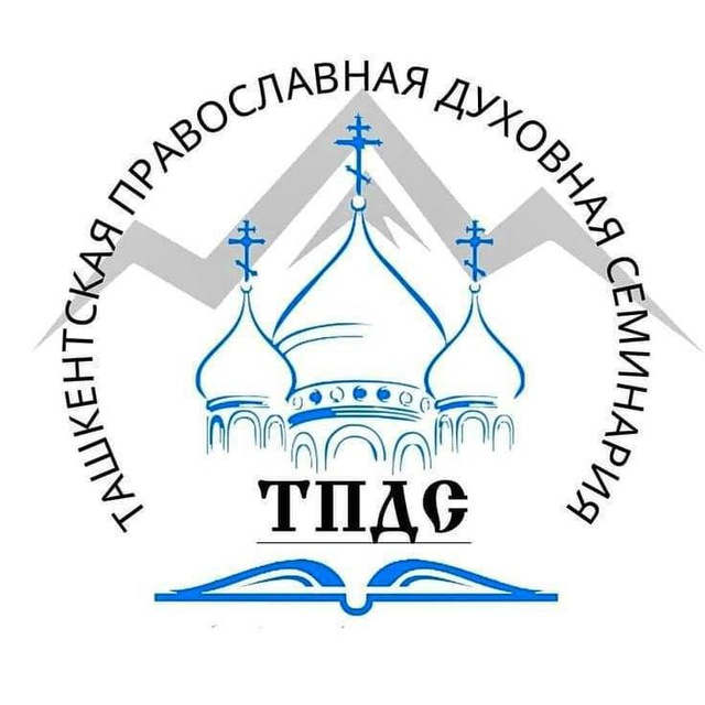 Ташкентская Духовная Семинария