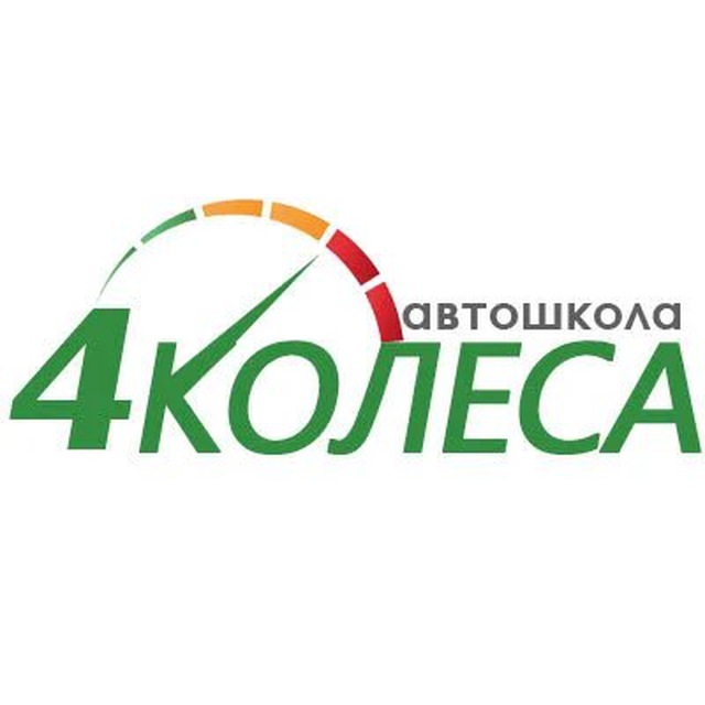 Автошкола «4 Колеса»