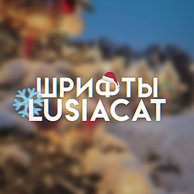 шрифты для ам/кк от lusiacat