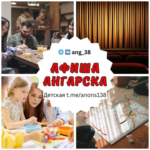 ? АФИША Ангарска | Новости | Объявления 38