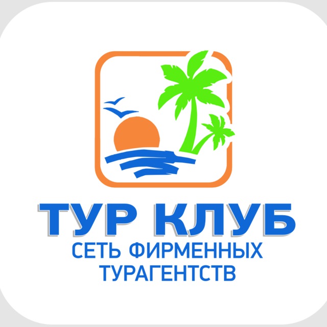 ТУР КЛУБ✈️??ТУРАГЕНТСТВО ТУРЫ ОТЕЛИ КРУИЗЫ ПУТЕВКИ. ТАИЛАНД ОАЭ ЕГИПЕТ ТУРЦИЯ МАЛЬДИВЫ БАЛИ ШРИ-ЛАНКА.
