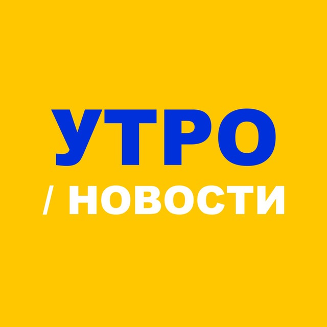 Утро / Новости
