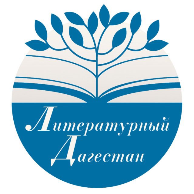 Литературный Дагестан?