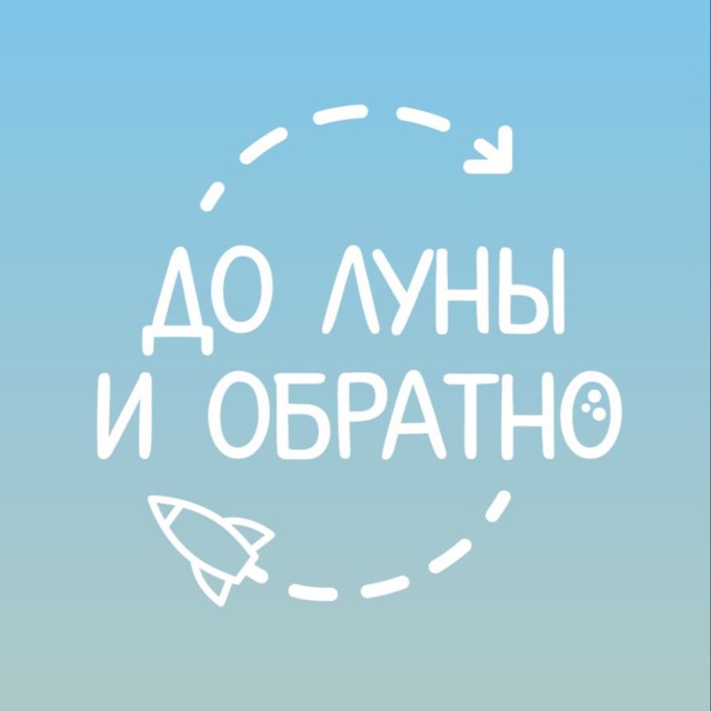 До Луны и обратно?