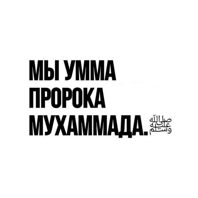 УММА МУХАММАДА (ﷺ)