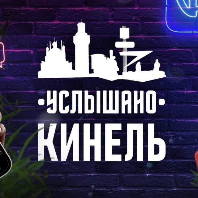 Услышано Кинель