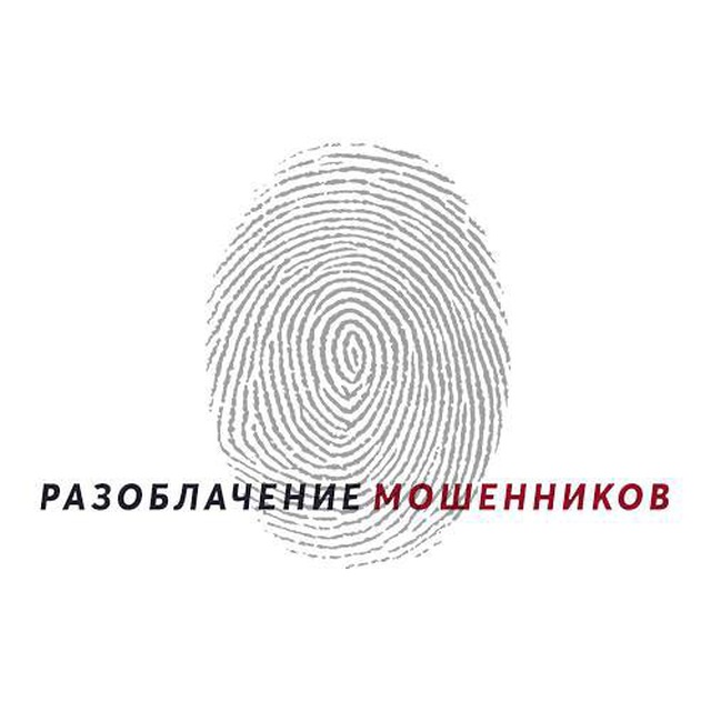 Разоблачение мошенников