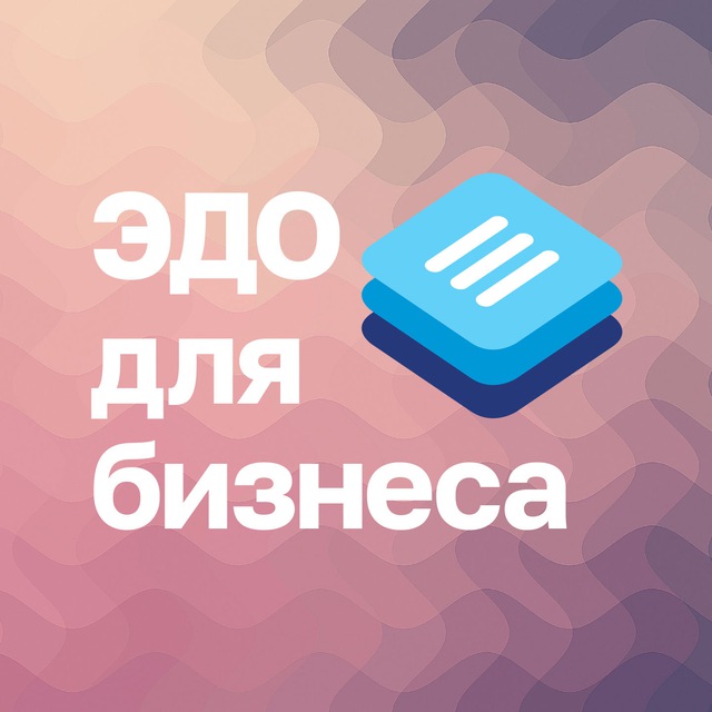 Развитие ЭДО В2В