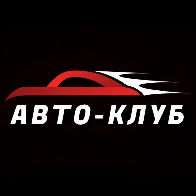 Авто-Клуб