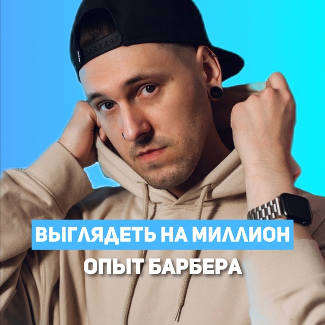 Мужской стиль Опыт барбера