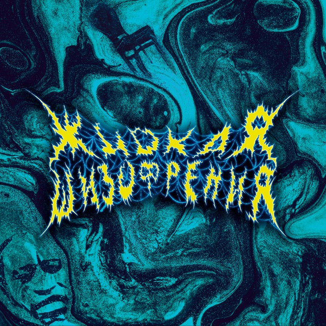 жидкая шизофрения