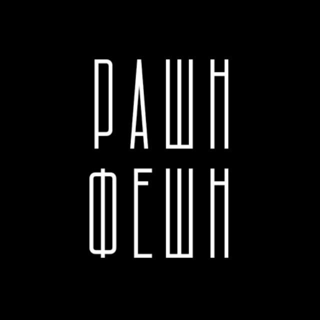 РАШН ФЕШН