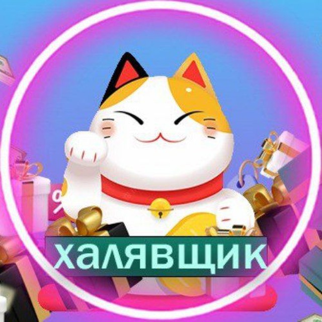 Халявщик ⚡️