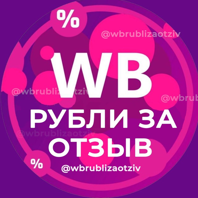 РУБЛИ ЗА ОТЗЫВ ВБ ? Деньги за отзывы Wildberries | Кэшбек и скидки | Баллы за отзывы Wb | Товары за кешбек