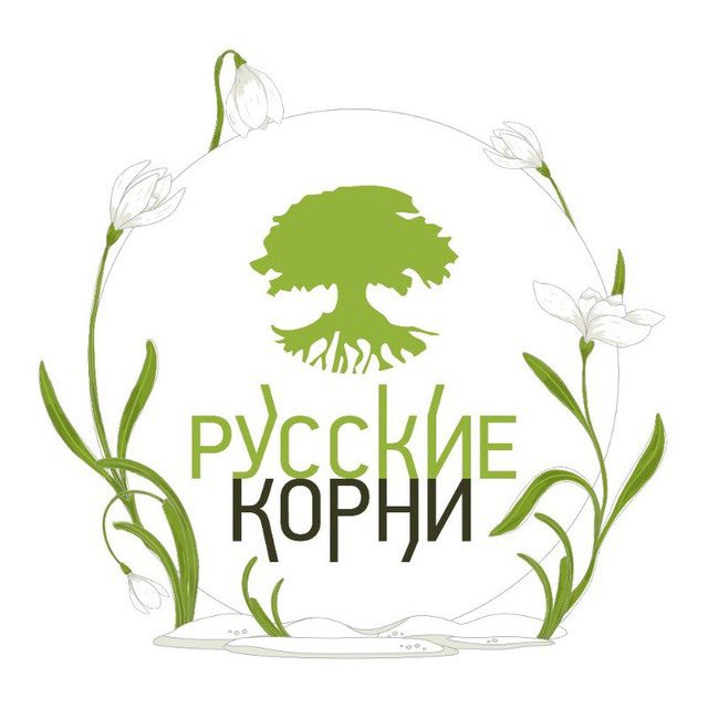 ?РУССКИЕ КОРНИ?