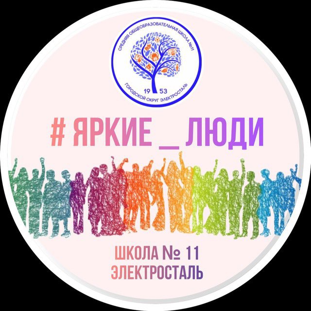 #ЯркиеЛюди ШКОЛА 11 ЭЛЕКТРОСТАЛЬ