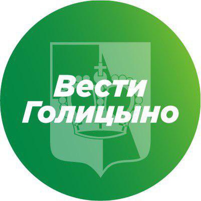 Вести Голицыно (чат)
