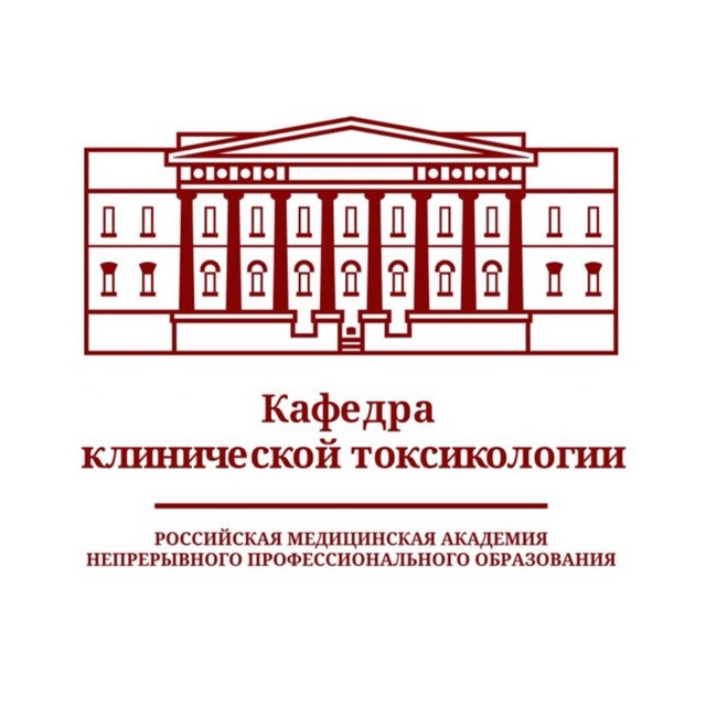 Токсикология РМАНПО
