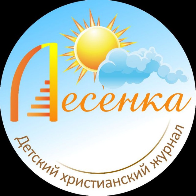 Детский христианский журнал "Лесенка"