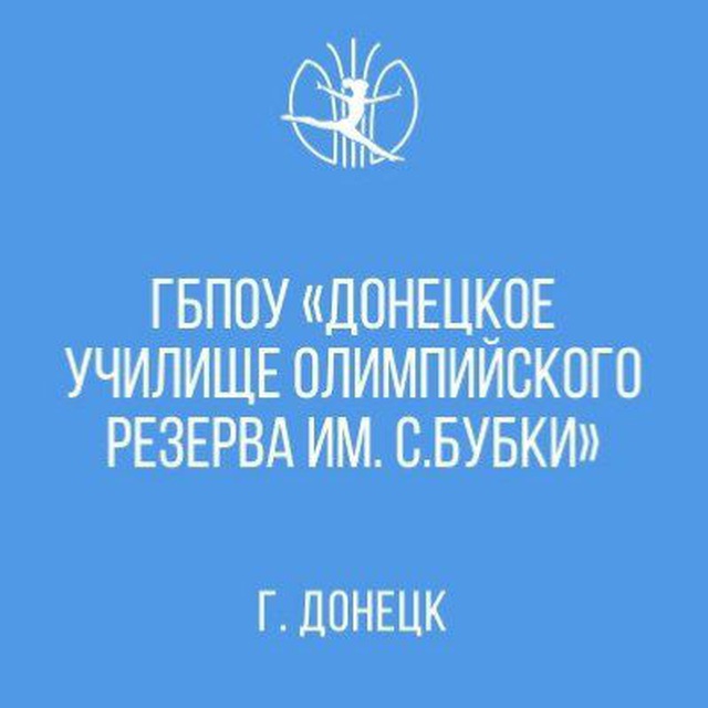 ГБПОУ "Донецкое училище олимпийского резерва им. С. Бубки"