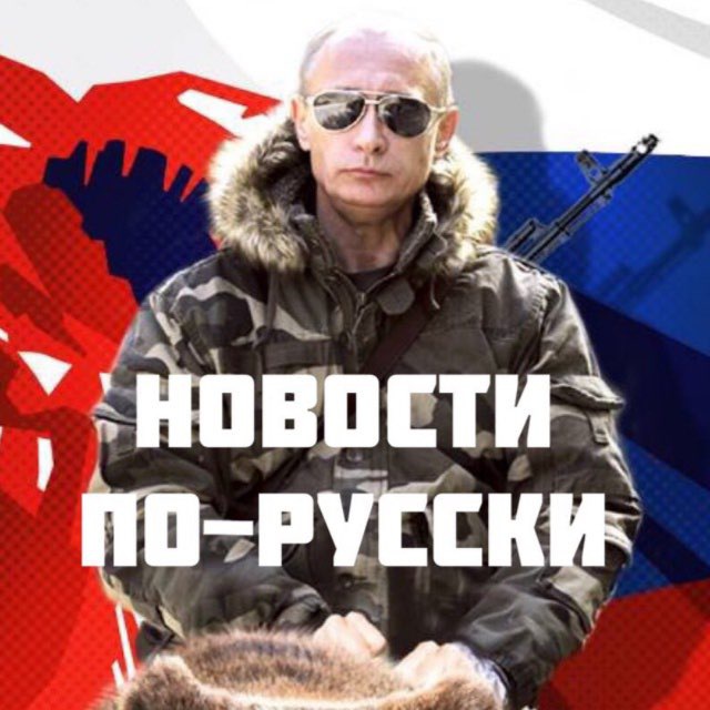 НОВОСТИ ПО-РУССКИ