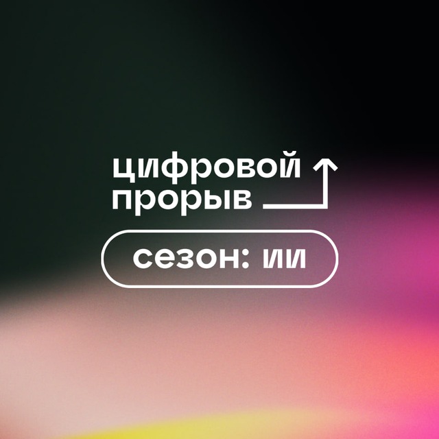 Цифровой прорыв. Сезон: искусственный интеллект