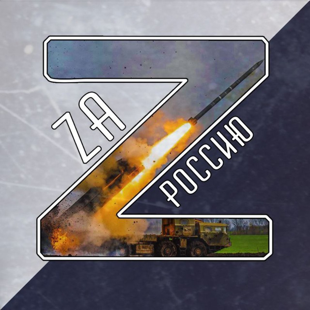 Zа Россию!?