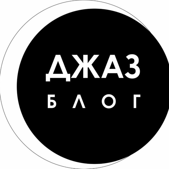 Блог о ДЖАЗЕ Виолетты Неваляной