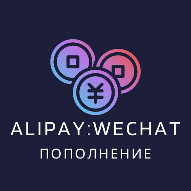 Переводы в Китай ?? Wechat Alipay