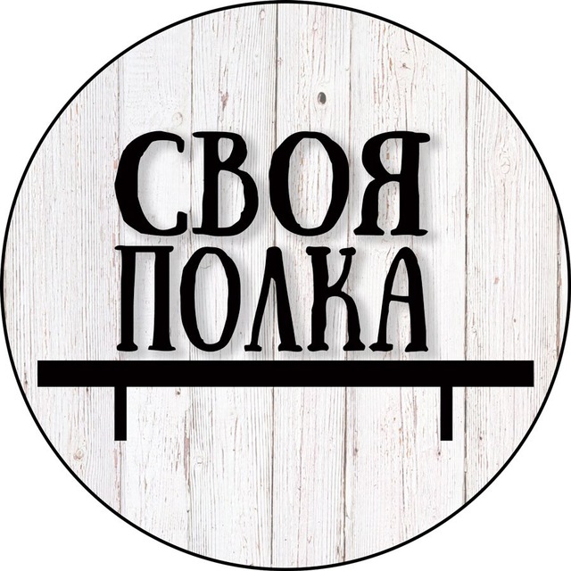 Своя Полка