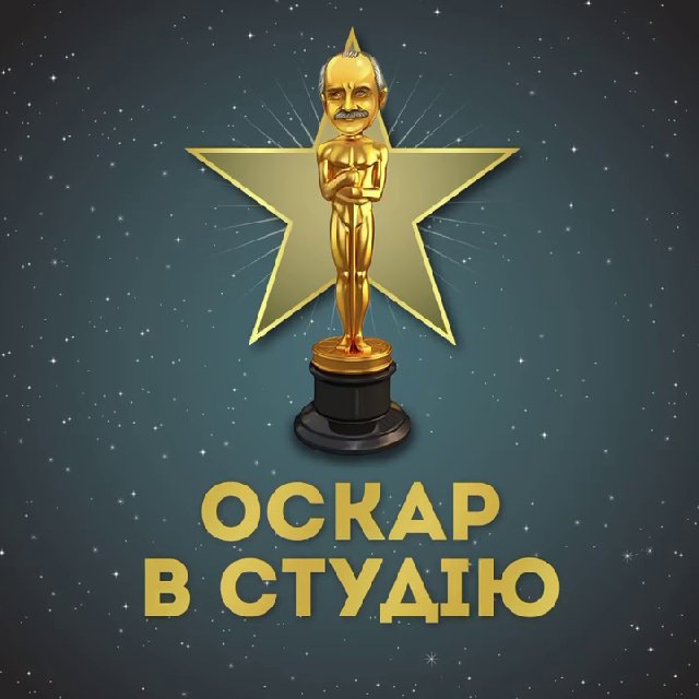 Канал оскар